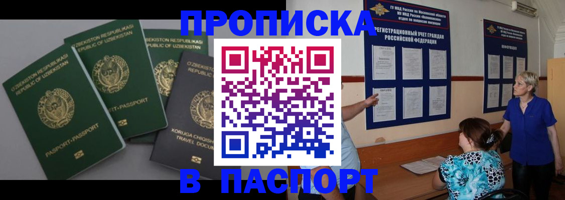 купить прописку в Королёве